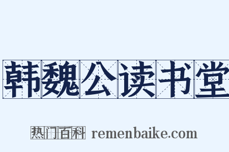 韩魏公读书堂是什么意思的图片
